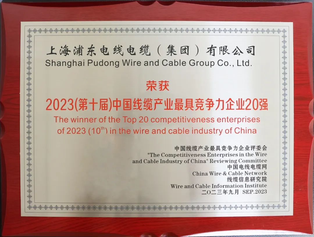上海浦東電線電纜集團(tuán)有限公司榮獲中國線纜行業(yè)最具競爭力企業(yè)20強